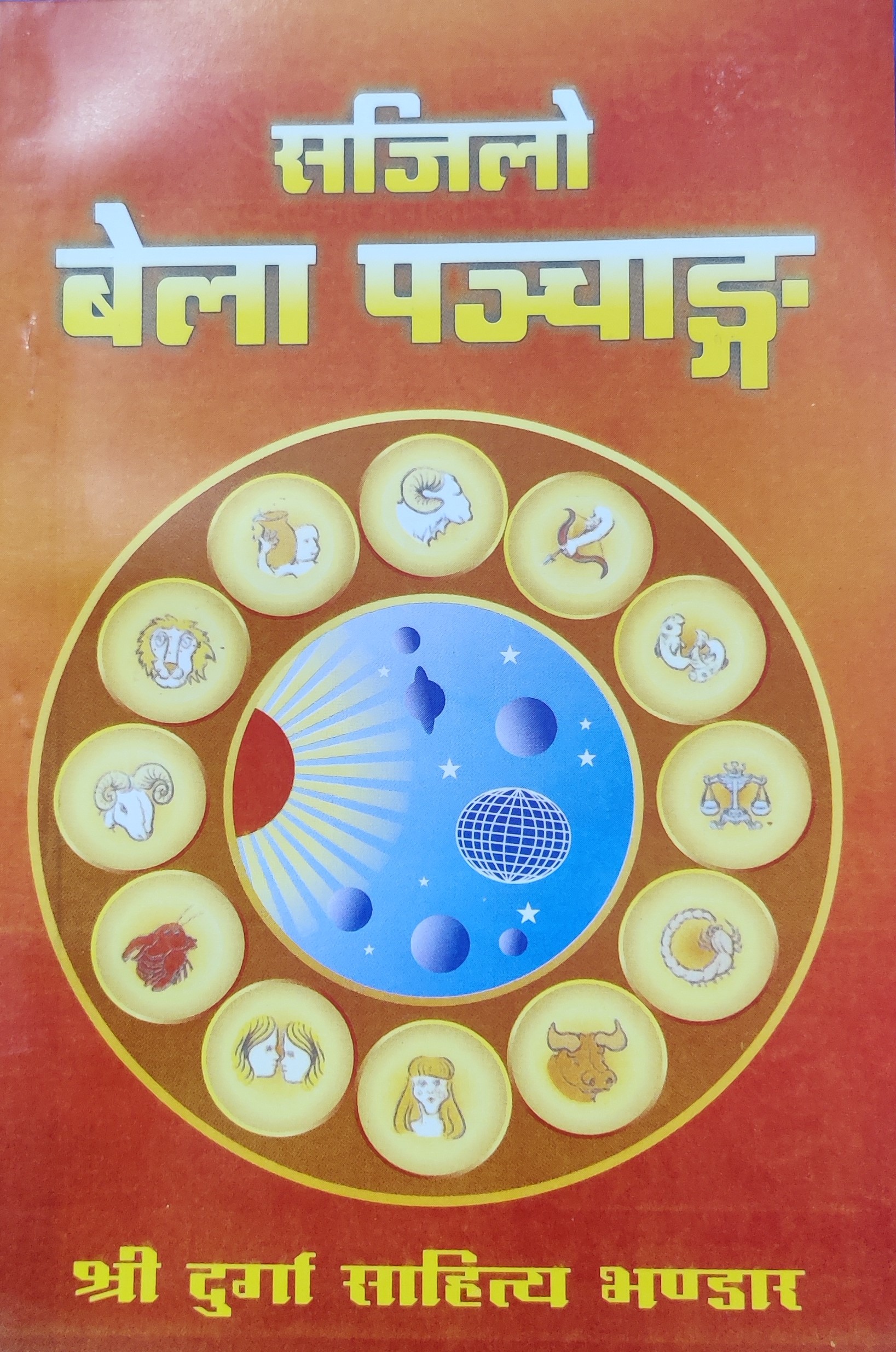 बेला पञ्चाग