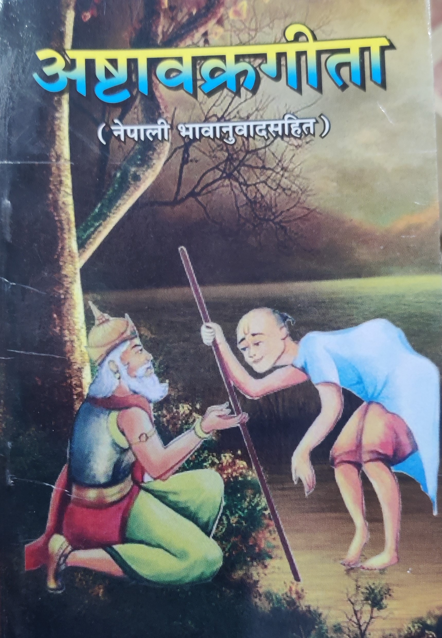 अष्टवक्रगीता