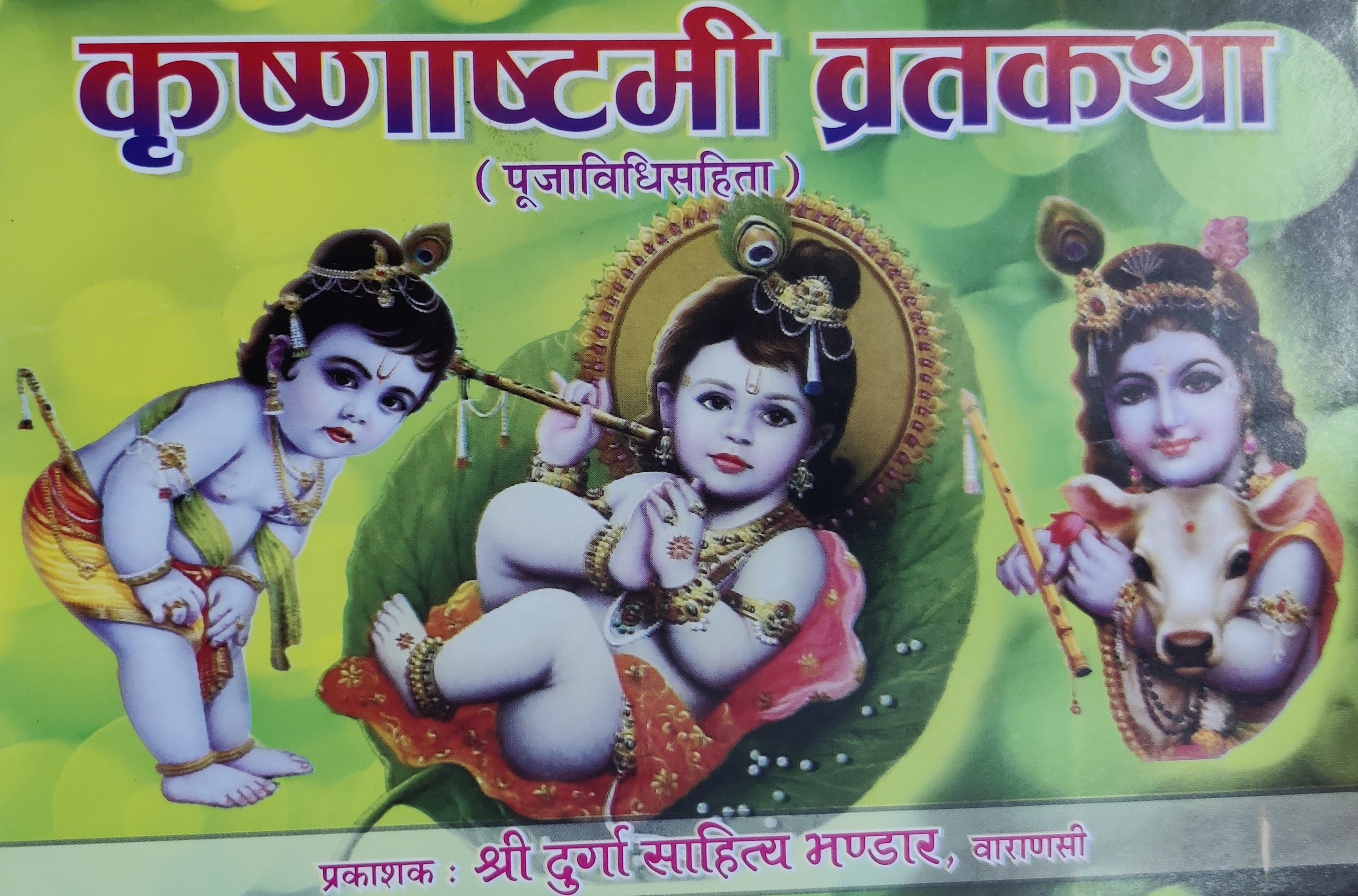 कृष्णाष्टमी व्रतकथा