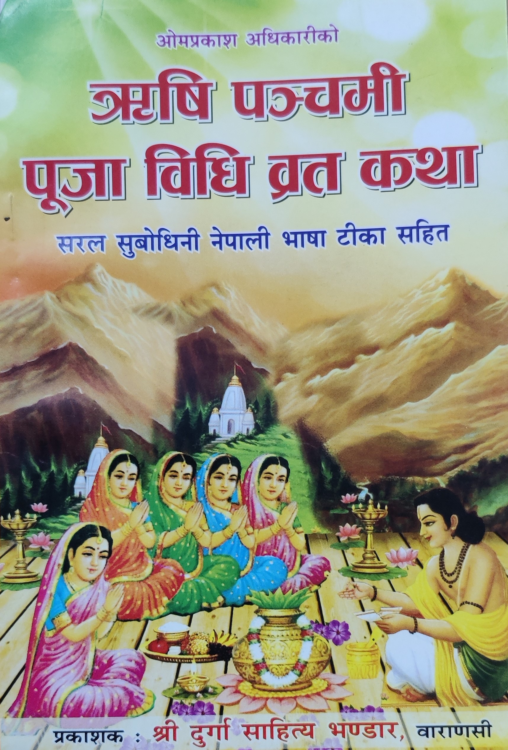 ऋषि पञ्चमी पूजा विधि व्रत कथा